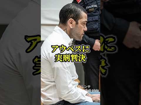 遂にアウベスに実刑判決　#ダニアウベス