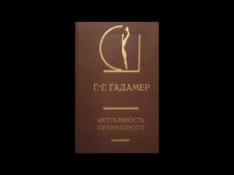 Ганс Георг Гадамер  - К русским читателям