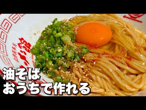 【5分で旨い！】モチモチ麺にやみつきダレが絡んでたまらない！おうちで油そばの作り方！！