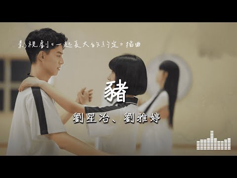 劉星冶、劉雅婷 | 豬 (影視劇《一起長大的約定》插曲) Official Lyrics Video【高音質 動態歌詞】