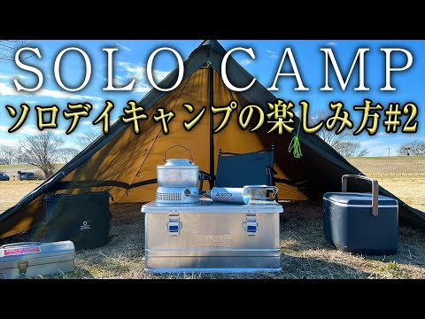 【初心者必見】ソロデイキャンプの楽しみ方#2（おすすめキャンプ道具・場所も紹介