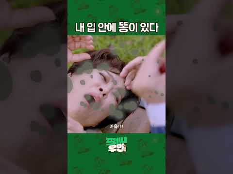 [프레시우먼] ??? : 입에 쓰면 몸에 좋아요│프레시우먼 EP.05 #shorts #event