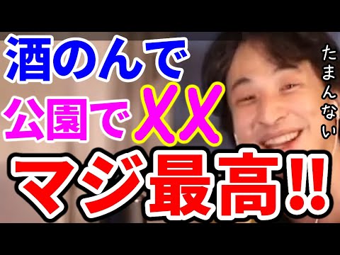 【ひろゆき】酔っぱらって公園で〇〇したらほんと最高！【切り抜き/論破】