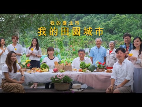 台北市政府 田園城市30秒短版形象廣告｜商業廣告｜Commercial Video｜小甜筒影像制作