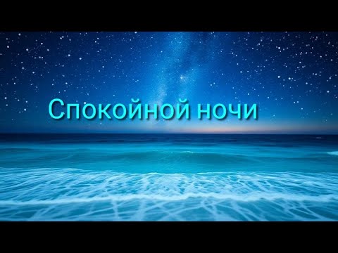 ПОЖЕЛАНИЯ СПОКОЙНОЙ НОЧИ #спокойнойночи #музыкальныеоткрытки