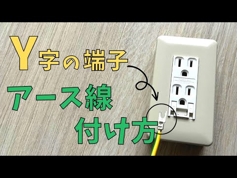 【誰でも簡単】アース線に"Y字端子"が付いてる場合の取り付け方【クワガタみたいな端子】