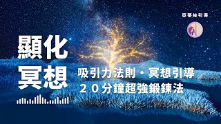 冥想引導：睡前20分鐘加速顯化，強！21天吸引你想要的｜亞蒂絲引導 #潛意識 #吸引力法則練習 #能量頻率 (冥想引导：睡前20分钟加速显化︱亚蒂丝引导 #潜意识 #吸引力法则练习 #能量频率)