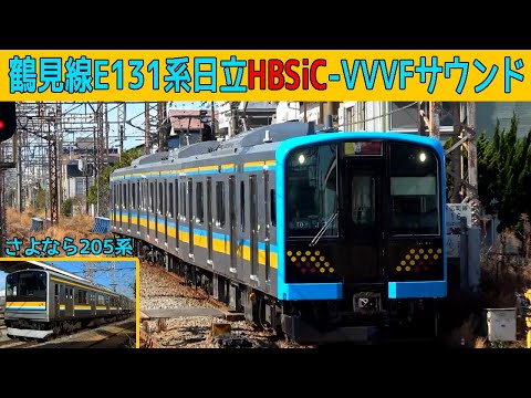 【イイ音♪】鶴見線E131系日立ハイブリッドSiC-VVVFサウンド集・205系も収録