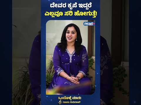 Roopa Gururaj Ondolle Maatu | ದೇವರ ಕೃಪೆ ಇದ್ದರೆ ಎಲ್ಲವೂ ಸರಿ ಹೋಗುತ್ತೆ!| Vishwavani TV Special