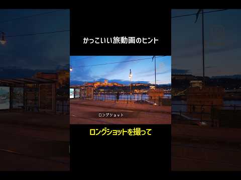 旅先でカッコよく動画を撮るポイント　#動画撮影 #旅動画