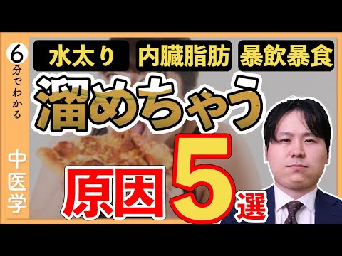 ダイエットの大敵！溜めちゃう「原因」｜過剰な食欲・溜め込みを抑える方法【9割が知らない中医学】