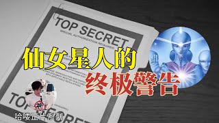 城市是蜥蜴人為地球人上的鎖！來自仙女星人的終極警告|哈嘍|2023/03/04