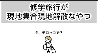 【アニメ】修学旅行でモロッコ現地集合なやつ【川島】