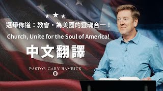 【中文字幕】 選舉佈道：教會，為美國的靈魂合一！｜ 以西結書33:1-5 | Gary Hamrick 蓋瑞牧師 | AI News 愛報導