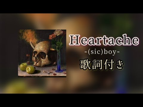 (sic)boy - Heartache / 歌詞付き