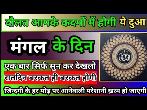 मंगल के दिन का wazifa | Evening wazifa | जिन्दगी की हर परेशानी ख़त्म | qurani wazifa |rizqbarkat