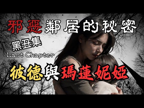 邪惡的鄰居(終章) 彼德與瑪蓮妮婭 ｜鄰居的真相，恐怖的來源，是一場難以接受的悲劇