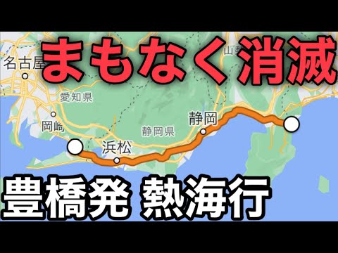 【超快適】乗換ナシで愛知から熱海へ行く列車が消えます