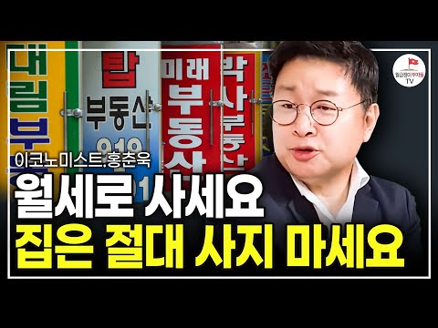 서울 집값도 안 오릅니다. 지금 집 사지 말고 월세로 가세요. (홍춘욱 프리즘투자자문 대표 풀버전)