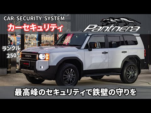 ランクル250に最高峰のカーセキュリティPanthera を施工！！鉄壁の守りで愛車を守る！！