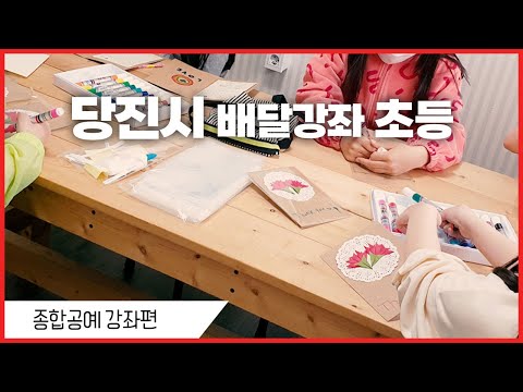 당진시배달강좌] 종합공예편