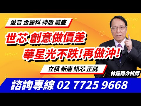 理周TV-20241114盤後-林鍾翔 飆股急先鋒／世芯 創意 做價差 華星光不跌!再做沖! 愛普 金麗科 神盾 威盛 立積 新唐 訊芯 正崴