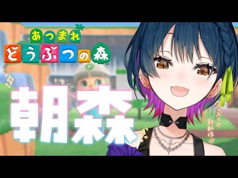 【あつまれどうぶつの森】久しぶりの朝～！！おはよ～！☀【にじさんじ/山神カルタ】