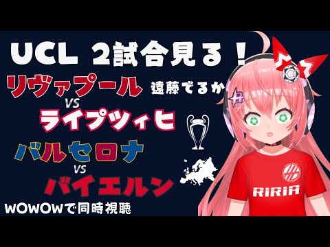 UCL2試合同時視聴｜リヴァプール対ライプツィヒ バルセロナ対バイエルン・ミュンヘン　遠藤航は #uefaチャンピオンズリーグ LF第3節  #光りりあ サッカー女児VTuber】※映像はWOWOW