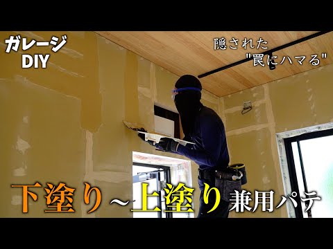 (10)【パテ塗り】石膏ボードの凹凸を埋めて"平らな壁作り"