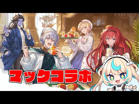 マックコラボ、みんな食べた？【グランブルーファンタジー】【VTuber #獅堂リオ】