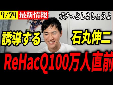 【ReHacQ100万人突破!!】リハック！リハック！ぽちっとして欲しい石丸伸二！【9月29日突破おめでとうございます】