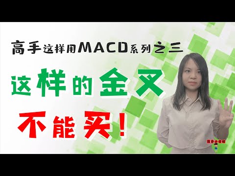 股票买卖|高手这样用MACD系列之三|这样的金叉不能买|股市小侦探最新洞察|全网独家！