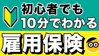 雇用保険についてわかりやすく説明します。