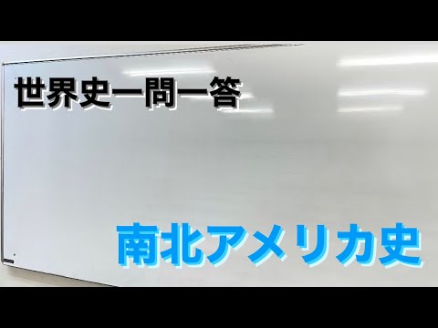 【聞き流し世界史一問一答】南北アメリカ　編