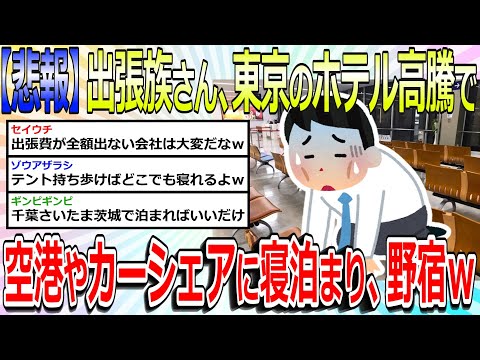 【2chまとめ】【悲報】出張族さん、東京のホテル高騰で空港ロビーやカーシェアに寝泊まり、野宿まで追い込まれてしまうｗ