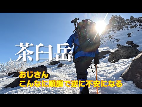 【雪山初心者】雪山登山デビューにおすすめ。厳冬期の百名山茶臼岳(那須岳)日帰り登山。大丸駐車場からスタート