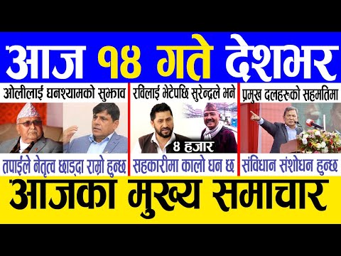 Today news 🔴 nepali news | aaja ka mukhya samachar, nepali samachar live | Paush 13 gate 2081