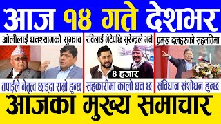 Today news 🔴 nepali news | aaja ka mukhya samachar, nepali samachar live | Paush 13 gate 2081