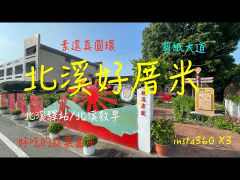 萬ㄟeye台灣20230119北溪好厝米/北溪驛站/北溪敖早/insta360 x3/素還真圓環/韭菜盒子   4K