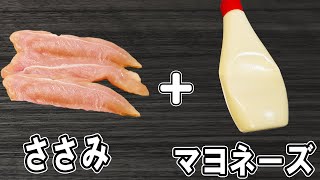 『ささみマヨフライ』簡単レシピで揚げずに美味しく！冷めても美味しいおかずの作り方　冷蔵庫にあるもので節約料理/ささみレシピ/作り置きレシピ【あさごはんチャンネル】