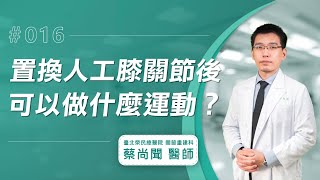 【人工膝關節Q&A】 置換人工膝關節後，哪些運動可以做？哪些不能做？│蔡尚聞醫師