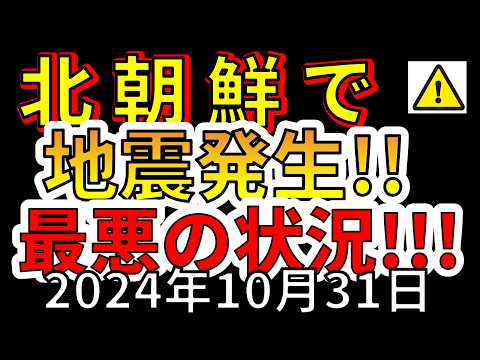 【緊急放送！】北朝鮮で地震が発生しました！今後、最悪の事態になる恐れがあります！わかりやすく解説します！