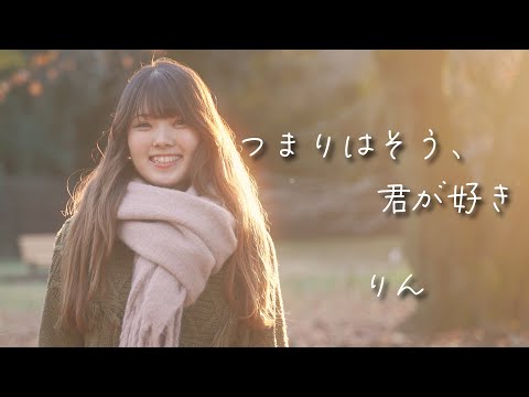 つまりはそう、君が好き/りん