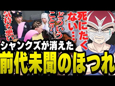 存在が消える前代未聞のほつれにより死にかけるファン太【ファン太/切り抜き/さくまりる/すず音/鈴音舞夢/にしのん/ストグラ】