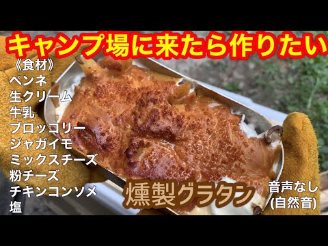 《キャンプ飯》スモークグラタン〜自然音Ver〜