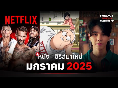 หนัง - ซีรีส์มาใหม่ มกราคม 2025 | Next on Netflix | Netflix