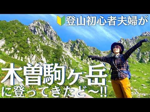 木曽駒ヶ岳、日帰り登山でついに中央アルプスデビュー！！ヘタレ夫婦登山Vol.98