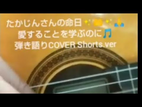 愛することを学ぶのに🎵やしきたかじん 弾き語りCOVER 生唄Shorts.ver