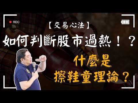 【交易心法】如何判斷股市過熱！？什麼是擦鞋童理論？