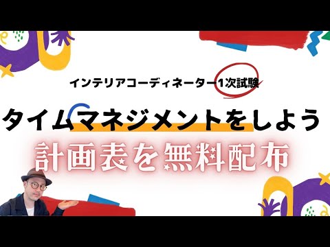 【資料配布】インテリアコーディネーター1次試験の「学習計画」（タイムマネジメント）について